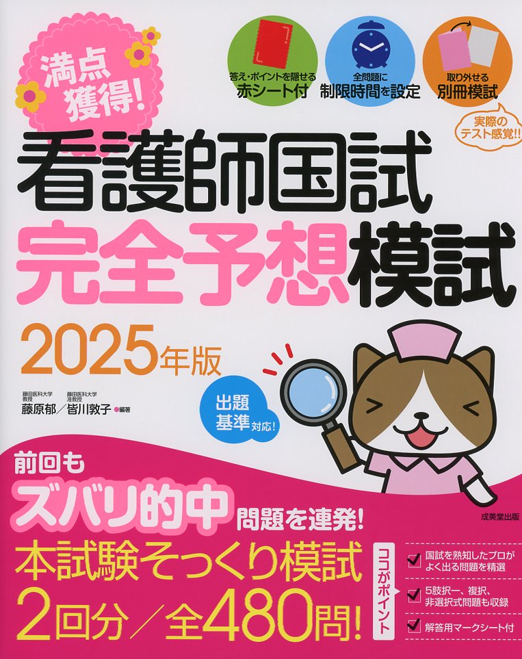 看護師国試 満点獲得！完全予想模試 2025年版 / 高陽堂書店