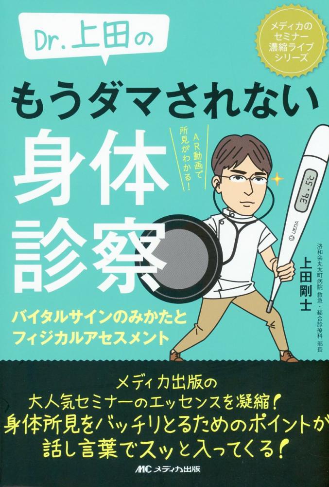 Dr.上田の　もうダマされない身体診察