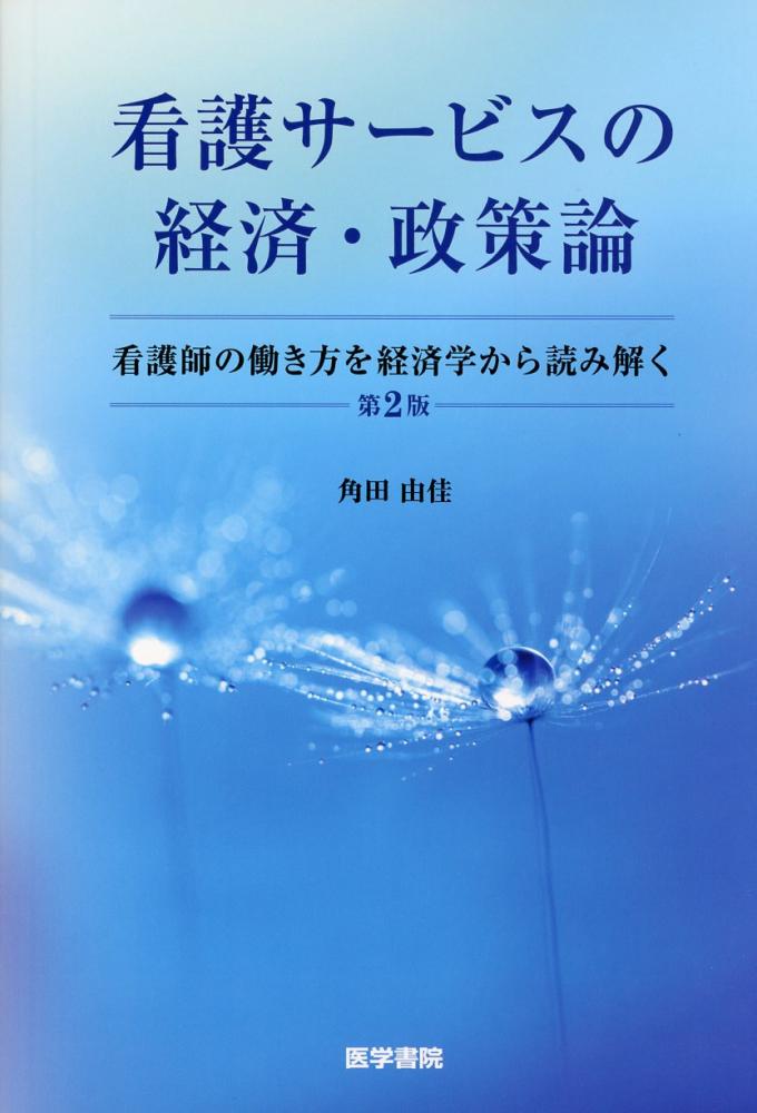 看護サービスの経済・政策論　看護師の働き方を経済学から読み解く　第2版