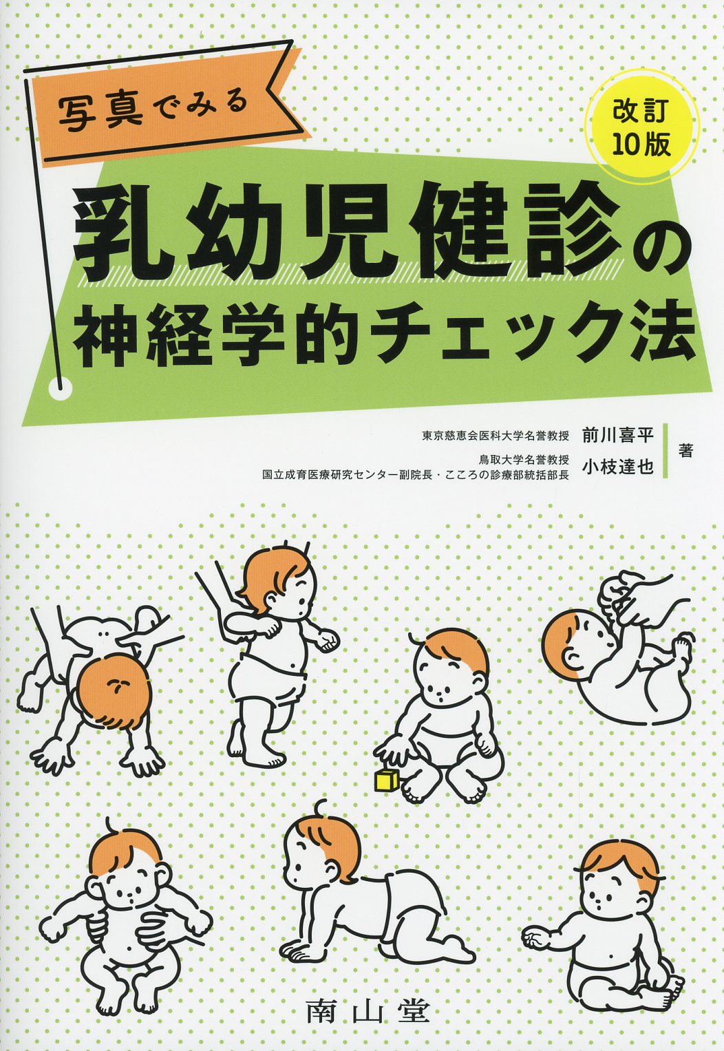 高陽堂書店　写真でみる乳幼児健診の神経学的チェック法　改訂10版
