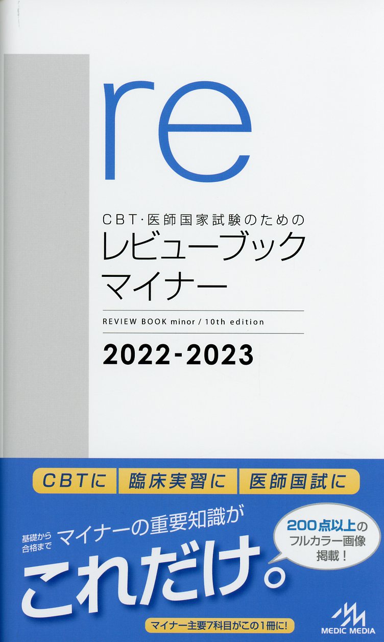 CBT・医師国家試験のためのレビューブック マイナー 2022-2023