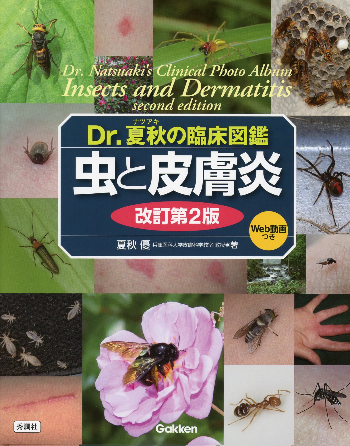 Dr.夏秋の臨床図鑑　虫と皮膚炎　改訂第2版