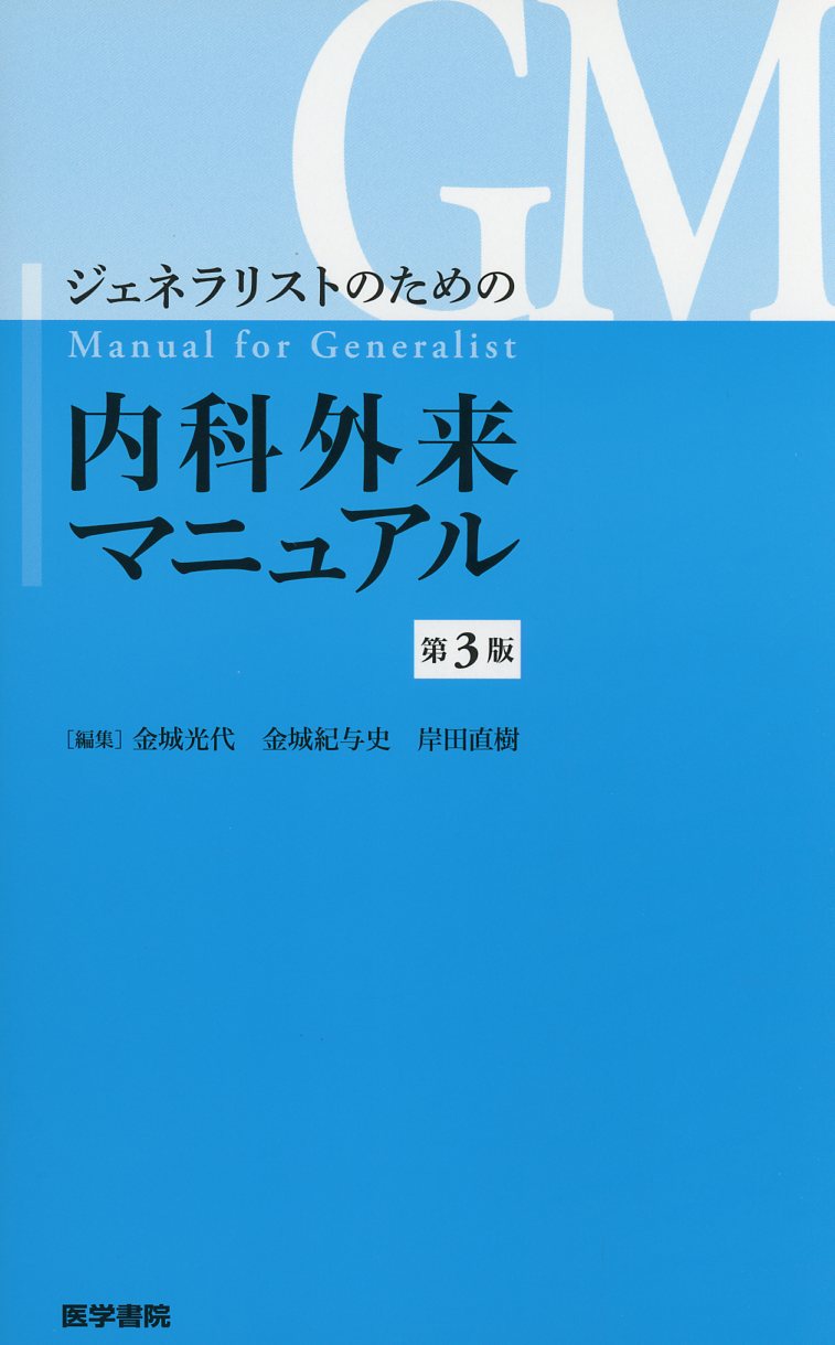 ジェネラリストのための内科外来マニュアル　第3版