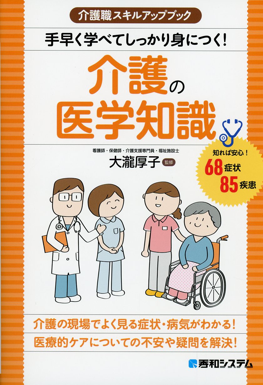 介護職スキルアップブック 手早く学べてしっかり身につく！ 介護の医学