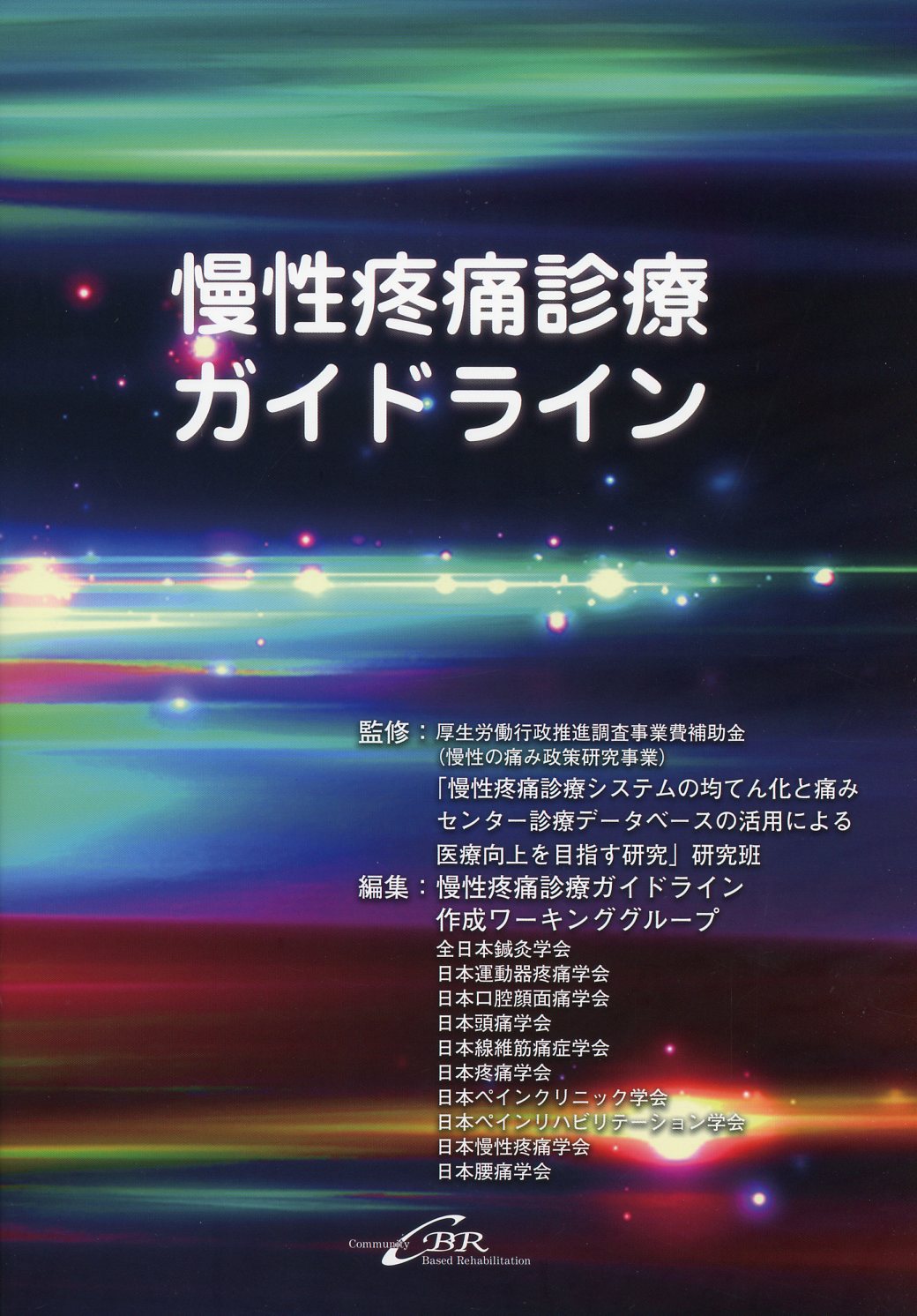 慢性疼痛診療ガイドライン