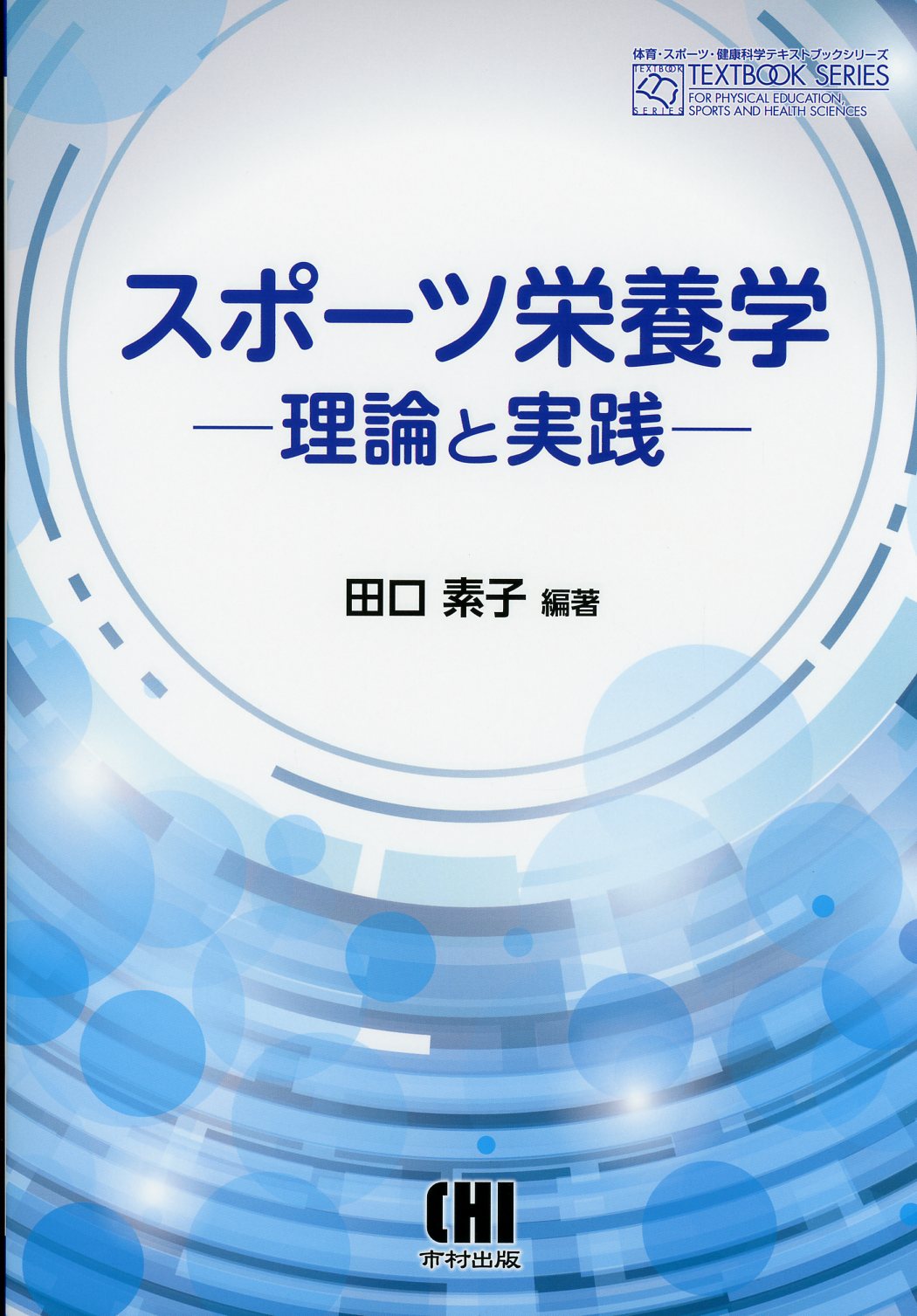 スポーツ栄養学 ―理論と実践―