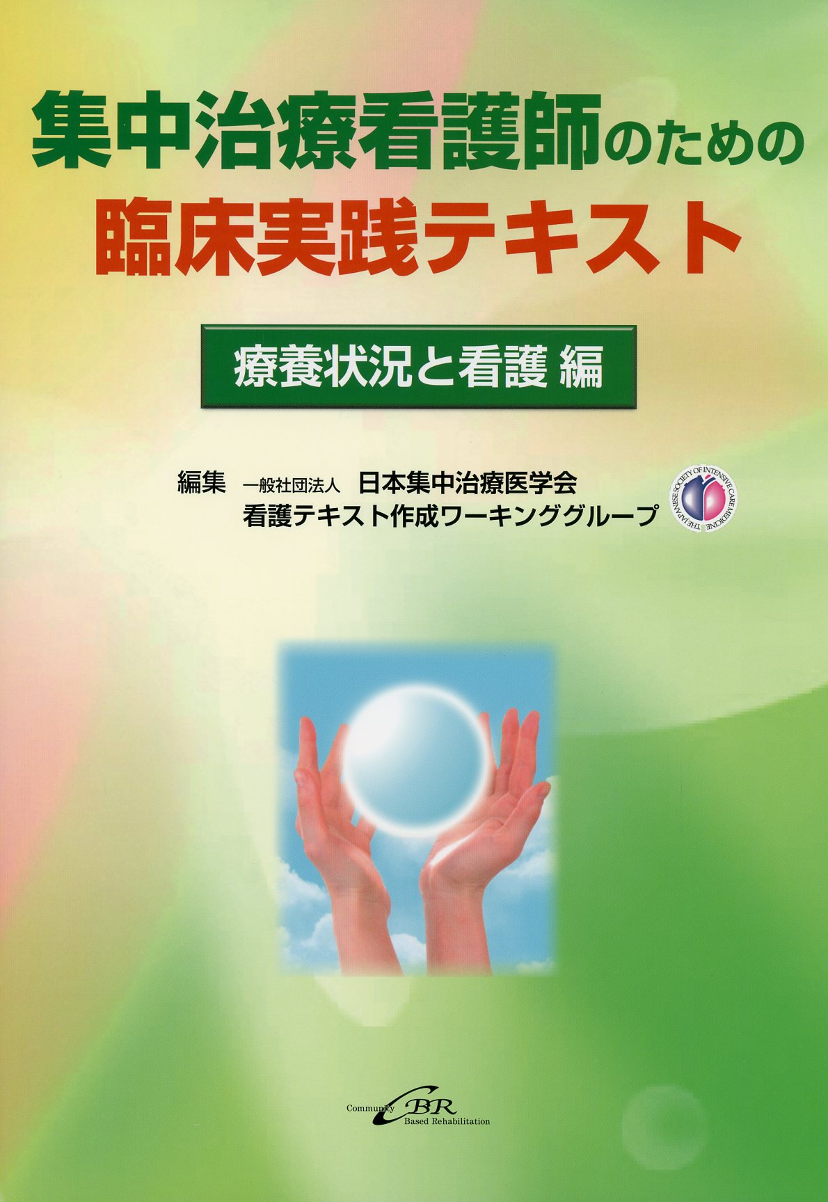 集中治療看護師のための臨床実践テキスト　療養状況と看護編