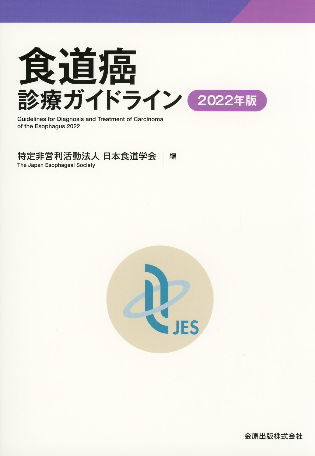 食道癌診療ガイドライン　2022年版　第5版　高陽堂書店
