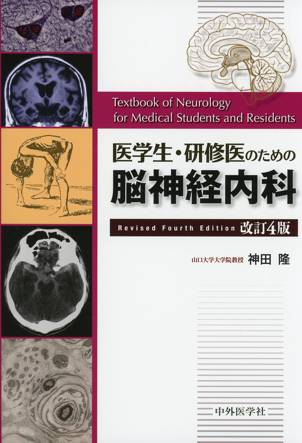 医学生･研修医のための脳神経内科　改訂4版