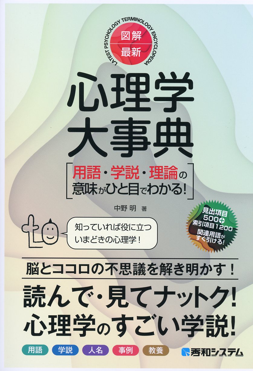 図解・最新 心理学大事典