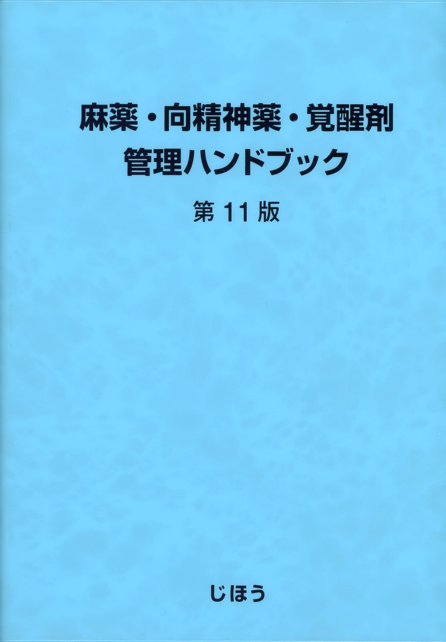 麻薬・向精神薬・覚醒剤管理ハンドブック 第11版 / 高陽堂書店