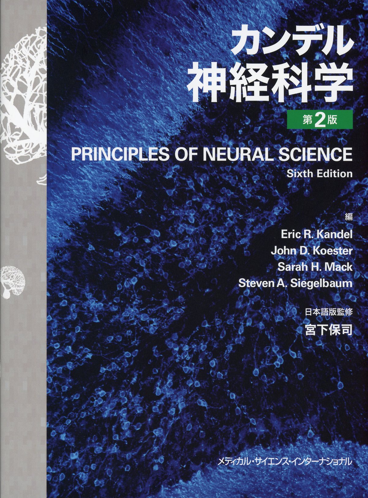 カンデル神経科学 第2版 / 高陽堂書店