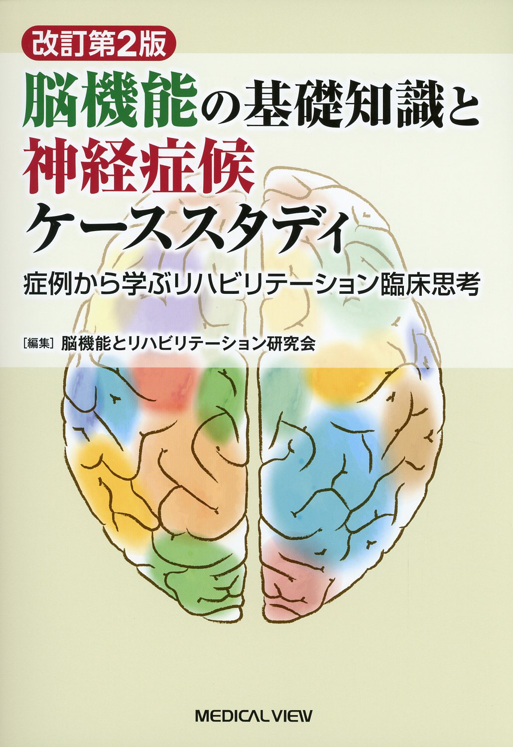 改訂第2版　脳機能の基礎知識と神経症候ケーススタディ