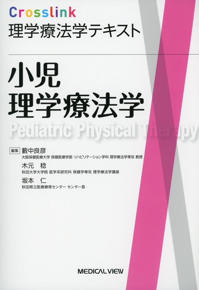 Crosslink 理学療法学テキスト 小児理学療法学