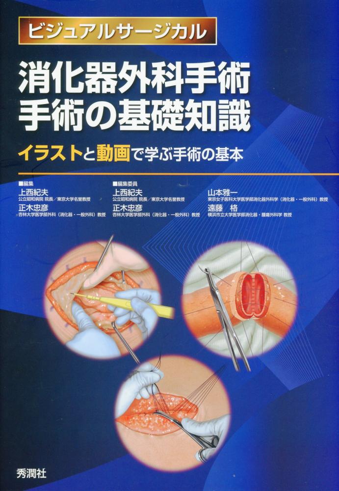 ビジュアルサージカル　消化器外科手術　手術の基礎知識