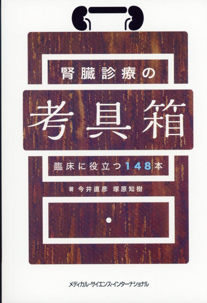 腎臓診療の考具箱　臨床に役立つ148本