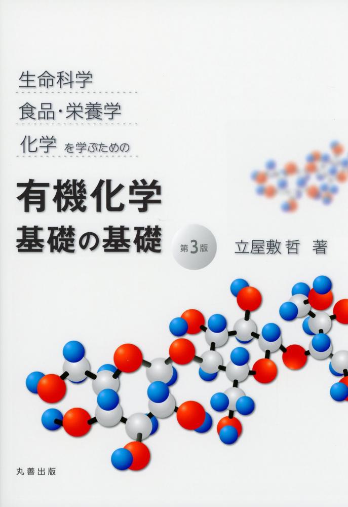 生命科学, 食品・栄養学, 化学を学ぶための 有機化学 基礎の基礎 第3版 / 高陽堂書店