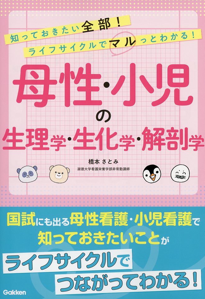 母性・小児の生理学・生化学・解剖学 / 高陽堂書店