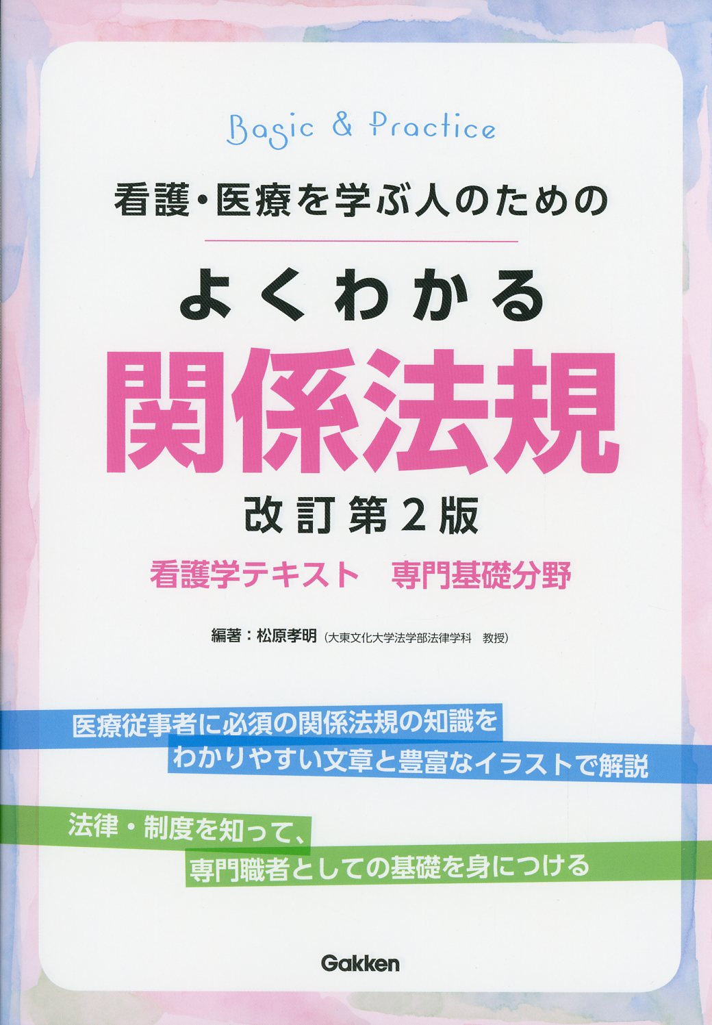 医療人の基礎知識