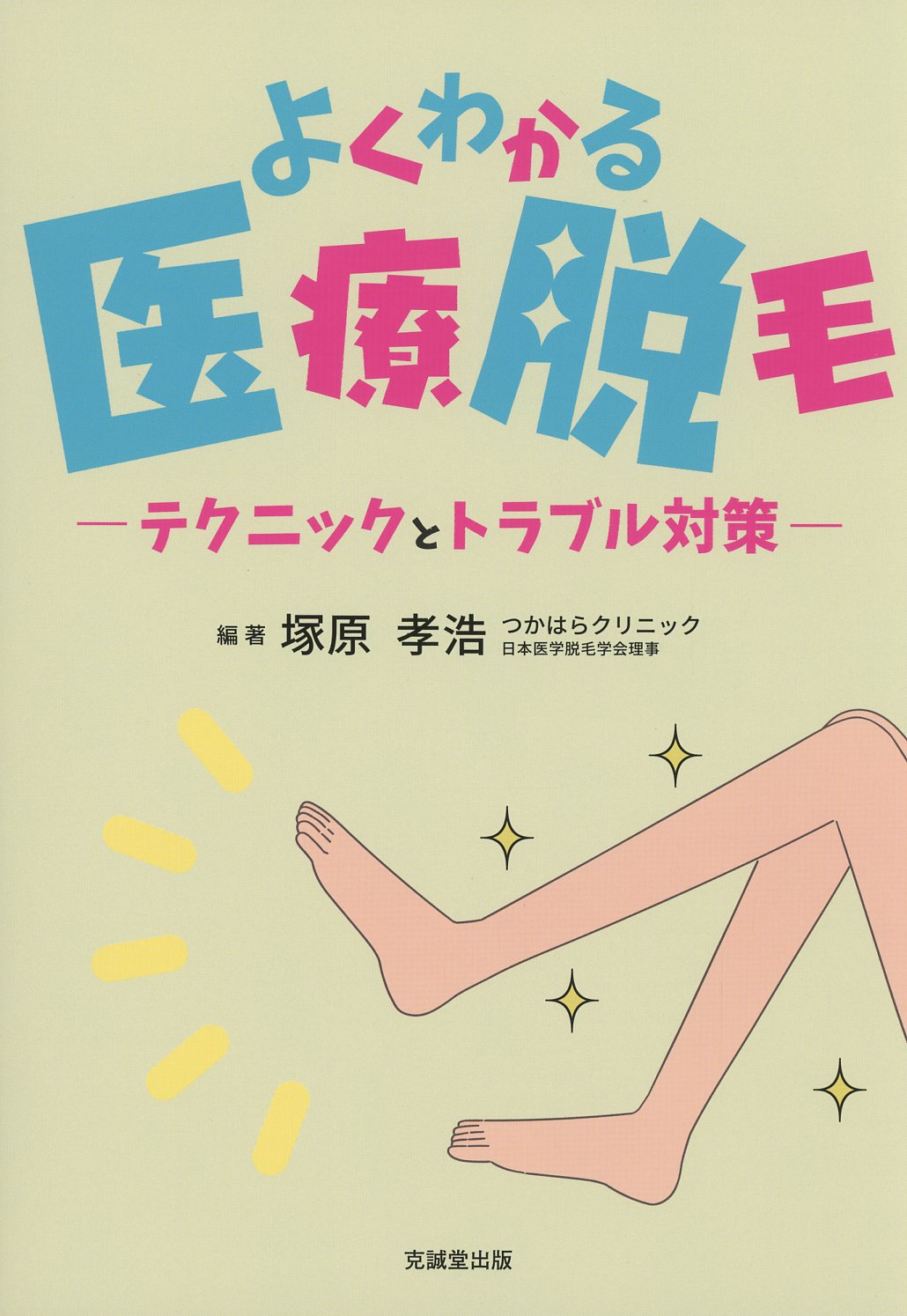 よくわかる医療脱毛 テクニックとトラブル対策 - 健康/医学