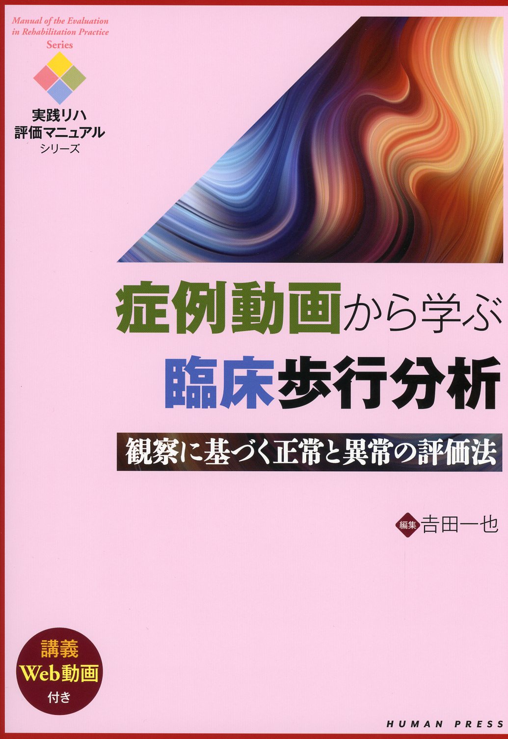 人気激安 腰痛症に対する理学療法評価 機能解剖学に基づいた腰痛の評価