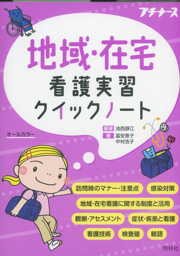 要点がわかる在宅看護論 - 健康・医学