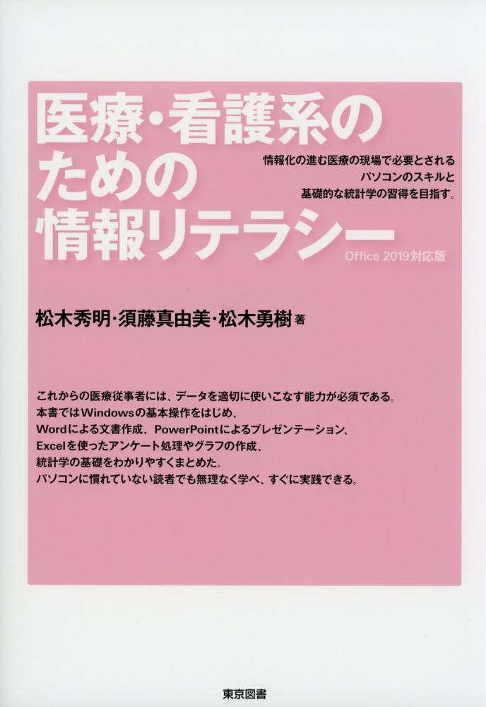 医療・看護系のための情報リテラシー　- Office 2019対応版