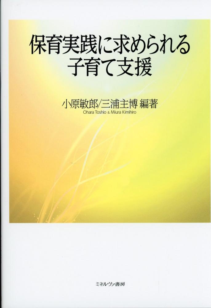 保育実践に求められるソーシャルワーク - ノンフィクション