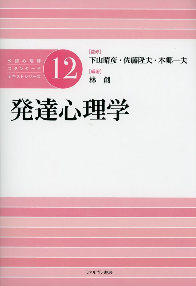公認心理師スタンダードテキストシリーズ12　発達心理学　高陽堂書店