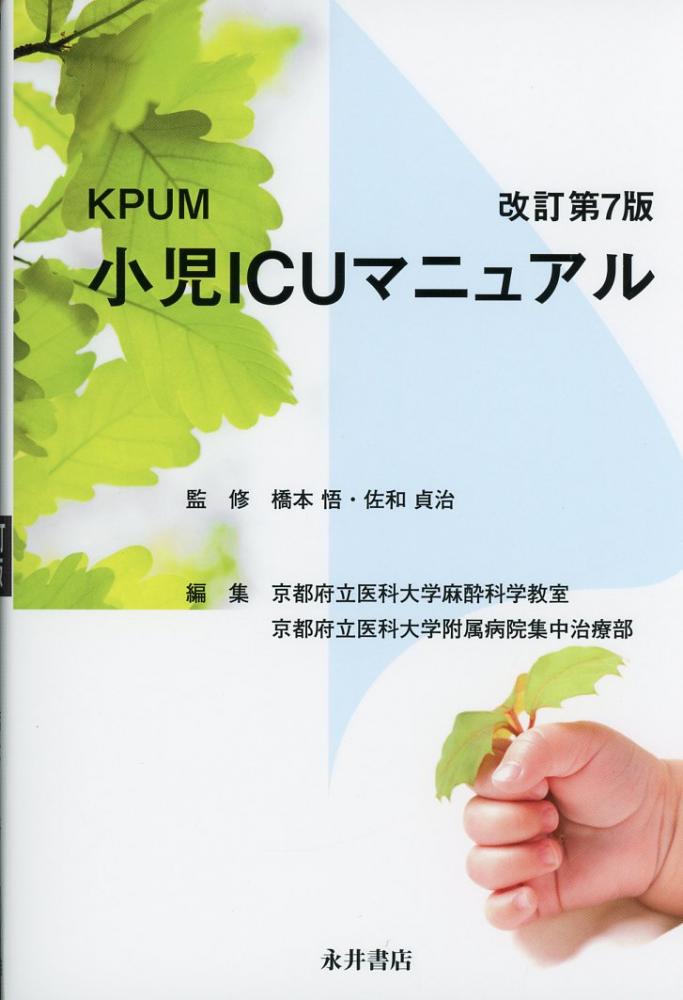 KPUM 小児ICUマニュアル 改訂第7版-connectedremag.com