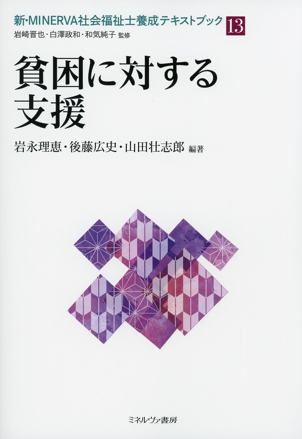 新・MINERVA　社会福祉士養成テキストブック13　貧困に対する支援