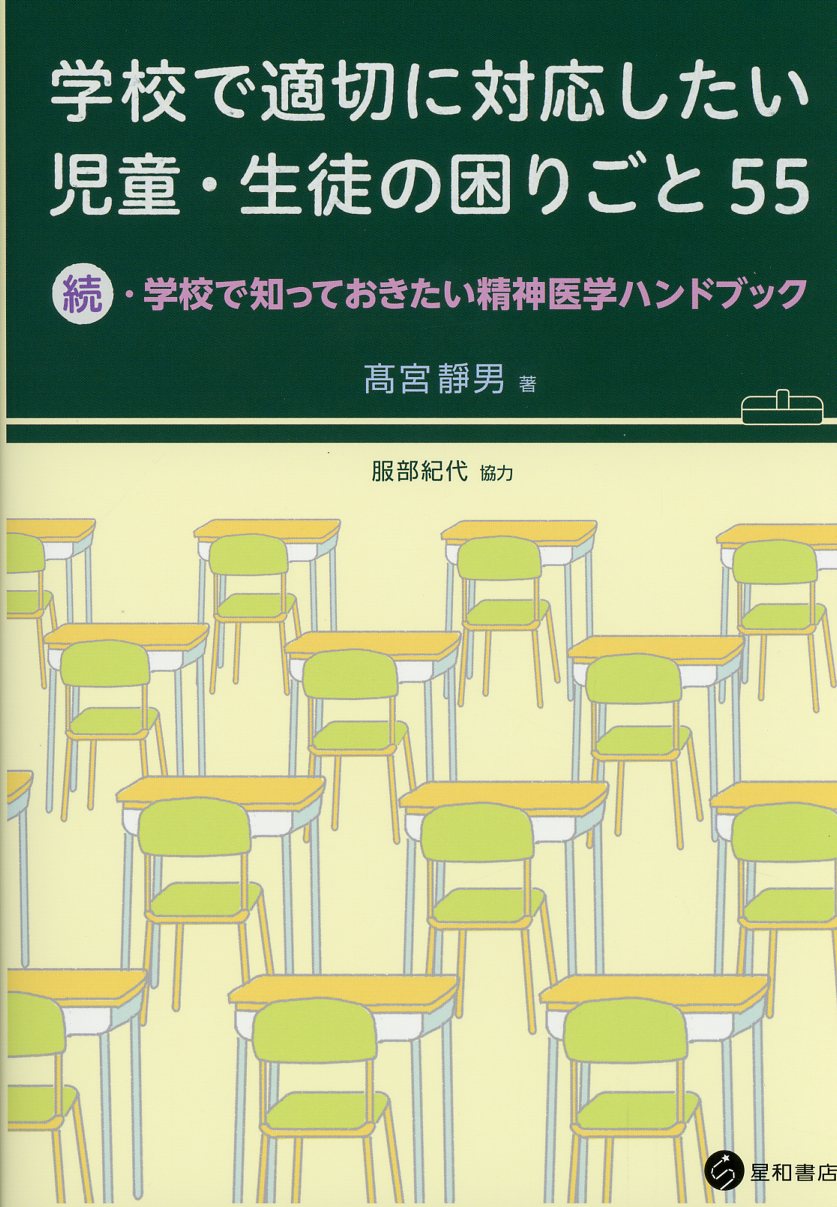 学校で適切に対応したい児童・生徒の困りごと 55-