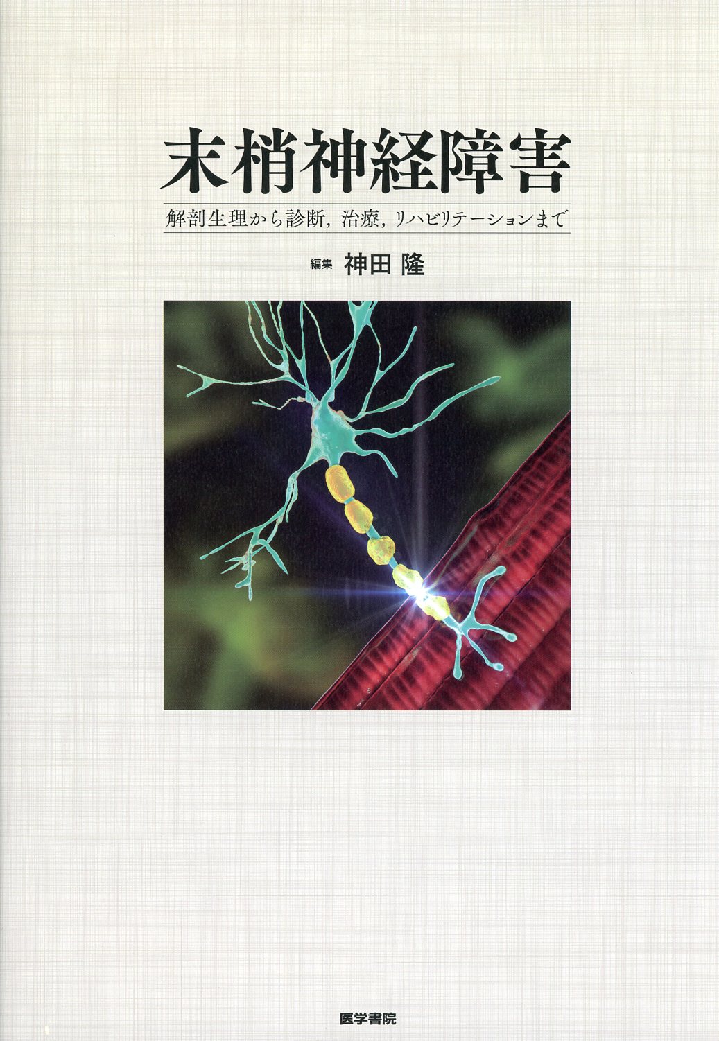 末梢神経障害　解剖生理から診断，治療，リハビリテーションまで