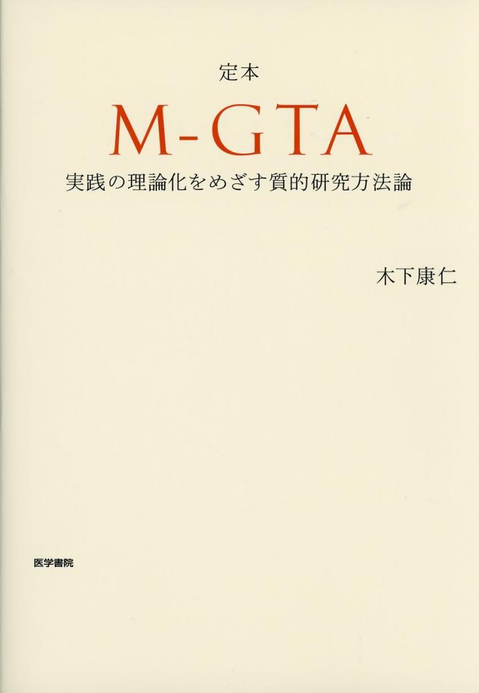 定本　M-GTA　実践の理論化をめざす質的研究方法論