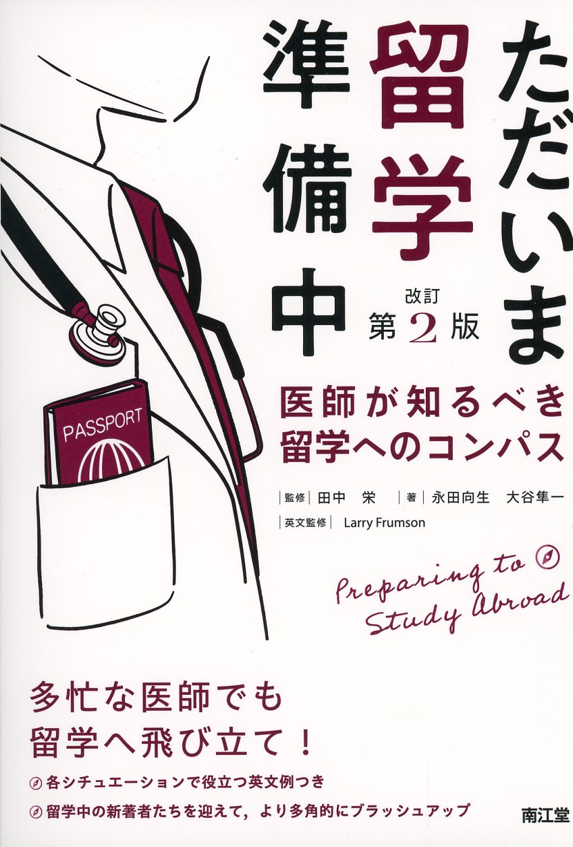 ただいま留学準備中改訂第2版 医師が知るべき留学へのコンパス / 高陽