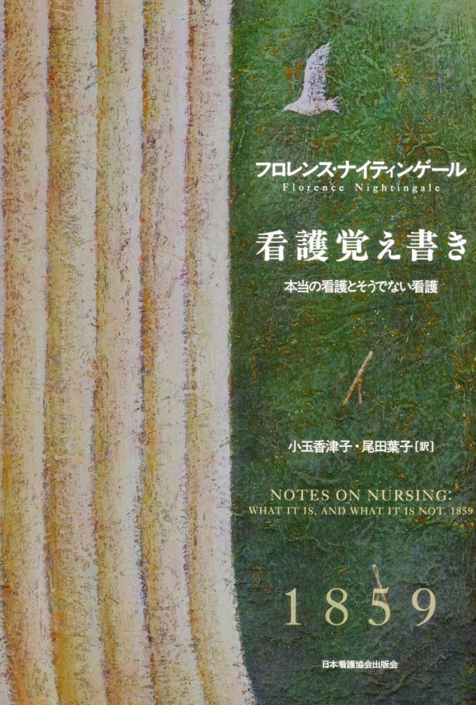 看護覚え書き 本当の看護とそうでない看護 - 健康・医学