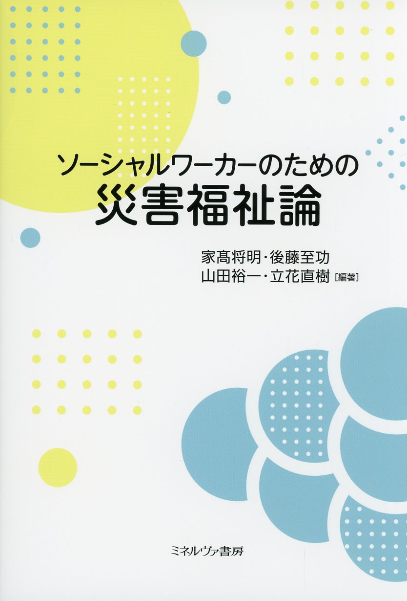 ソーシャルワーカーのための災害福祉論 / 高陽堂書店