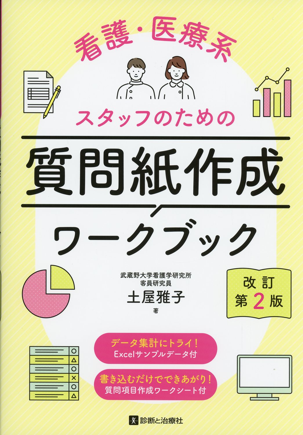 よくわかる 看護・医療系学校社会人入試の一般常識・一般教養 - 人文