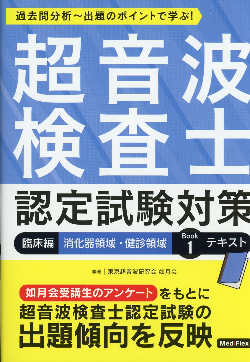 超音波検査士認定試験対策 過去問分析～出題のポイントで学ぶ! 基礎編 