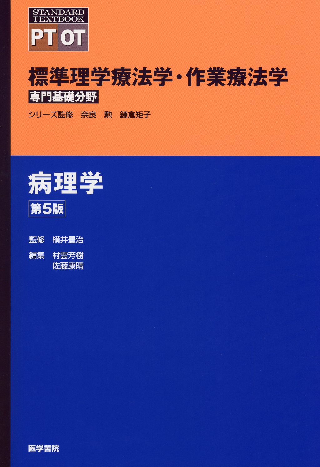 標準理学療法学・作業療法学　専門基礎分野　病理学　第5版