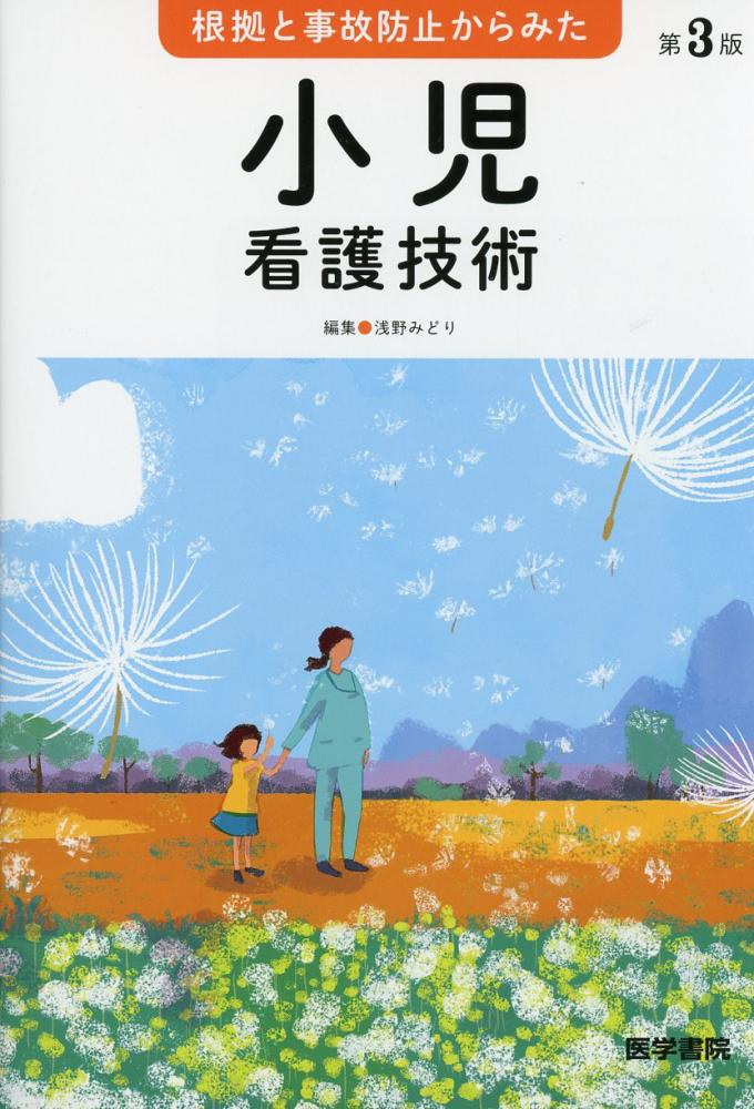 根拠と事故防止からみた 小児看護技術 - 健康