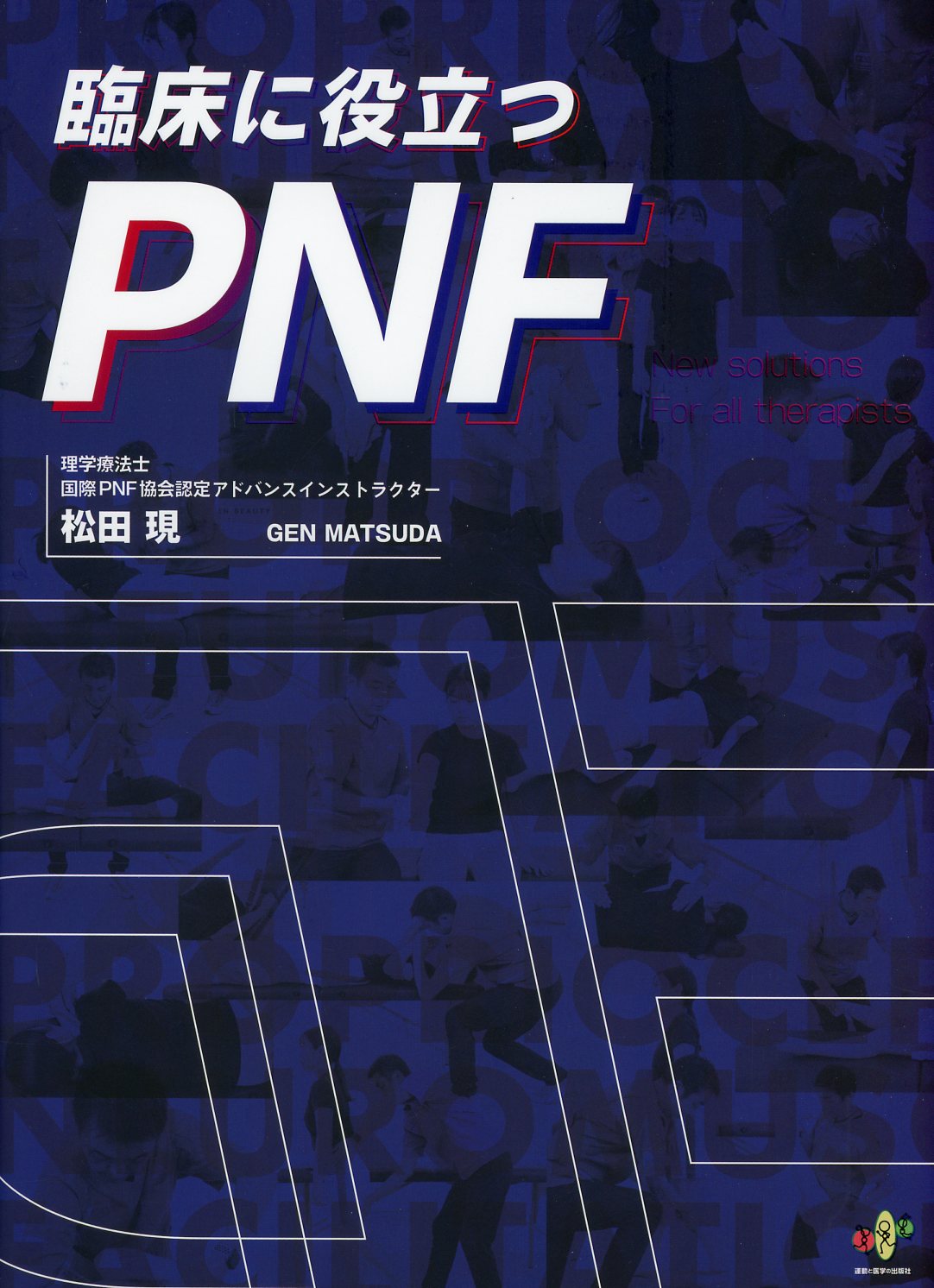 海外 正規品】 【裁断済み】臨床に役立つPNF 健康・医学 - www