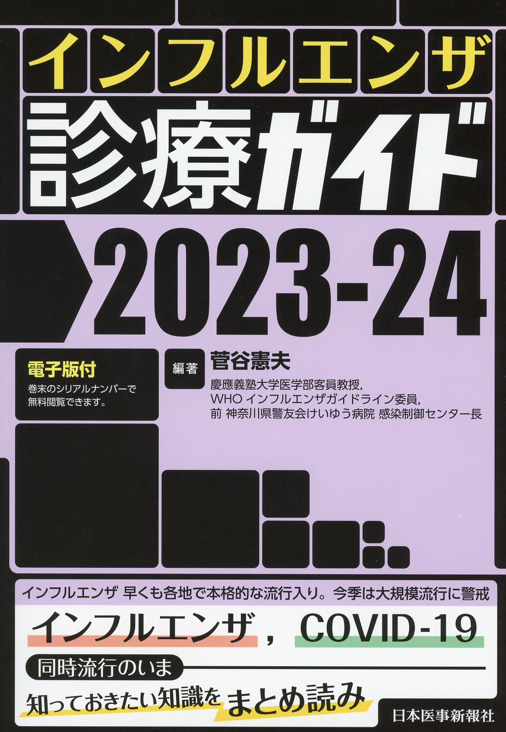 インフルエンザ診療ガイド2023-24　電子版付　高陽堂書店