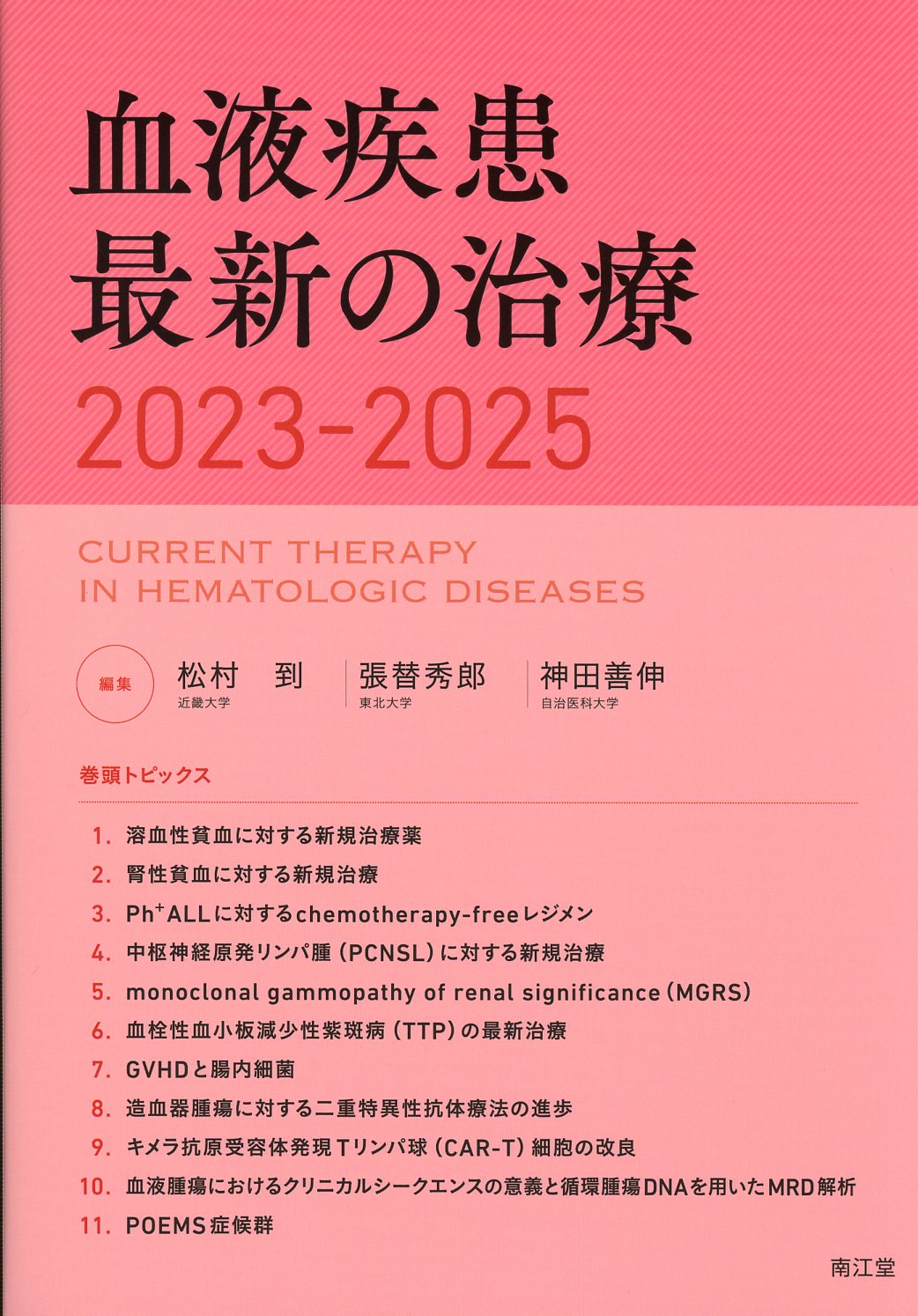 腎疾患・透析最新の治療2023-2025