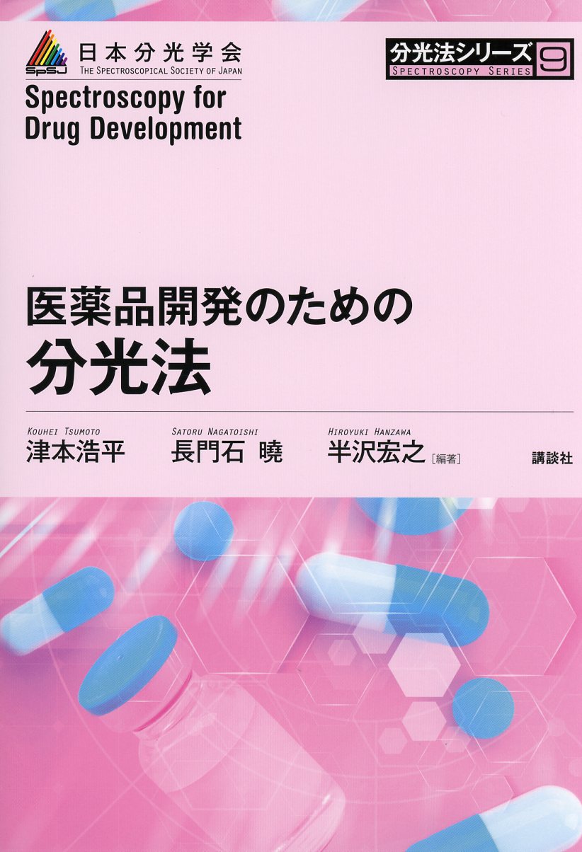 「医薬品開発のための分光法 (分光法シリーズ9)