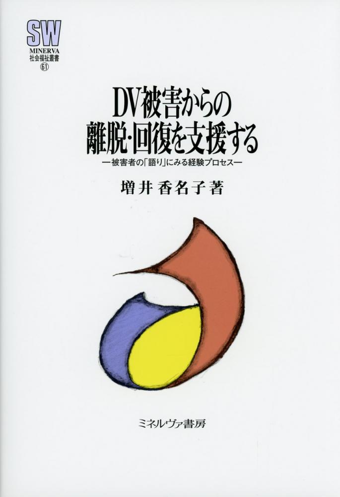 Dv被害からの離脱 回復を支援する これから出る本 被害者の 語り にみる経験プロセス 高陽堂書店