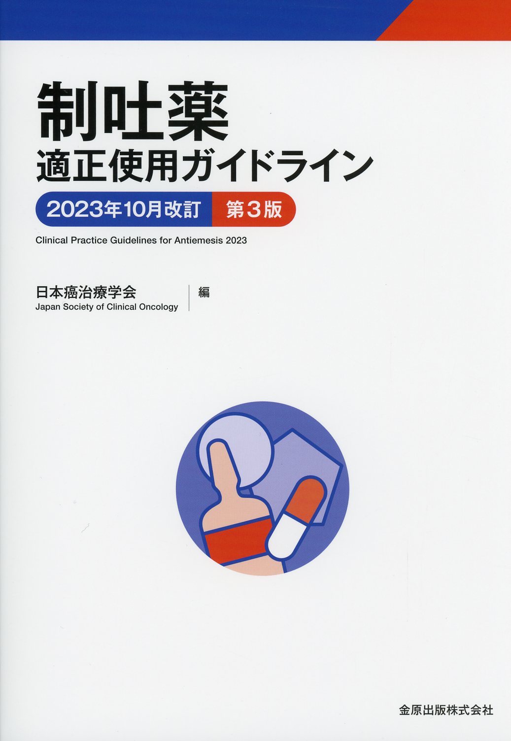 第3版　制吐薬適正使用ガイドライン　2023年10月改訂　高陽堂書店
