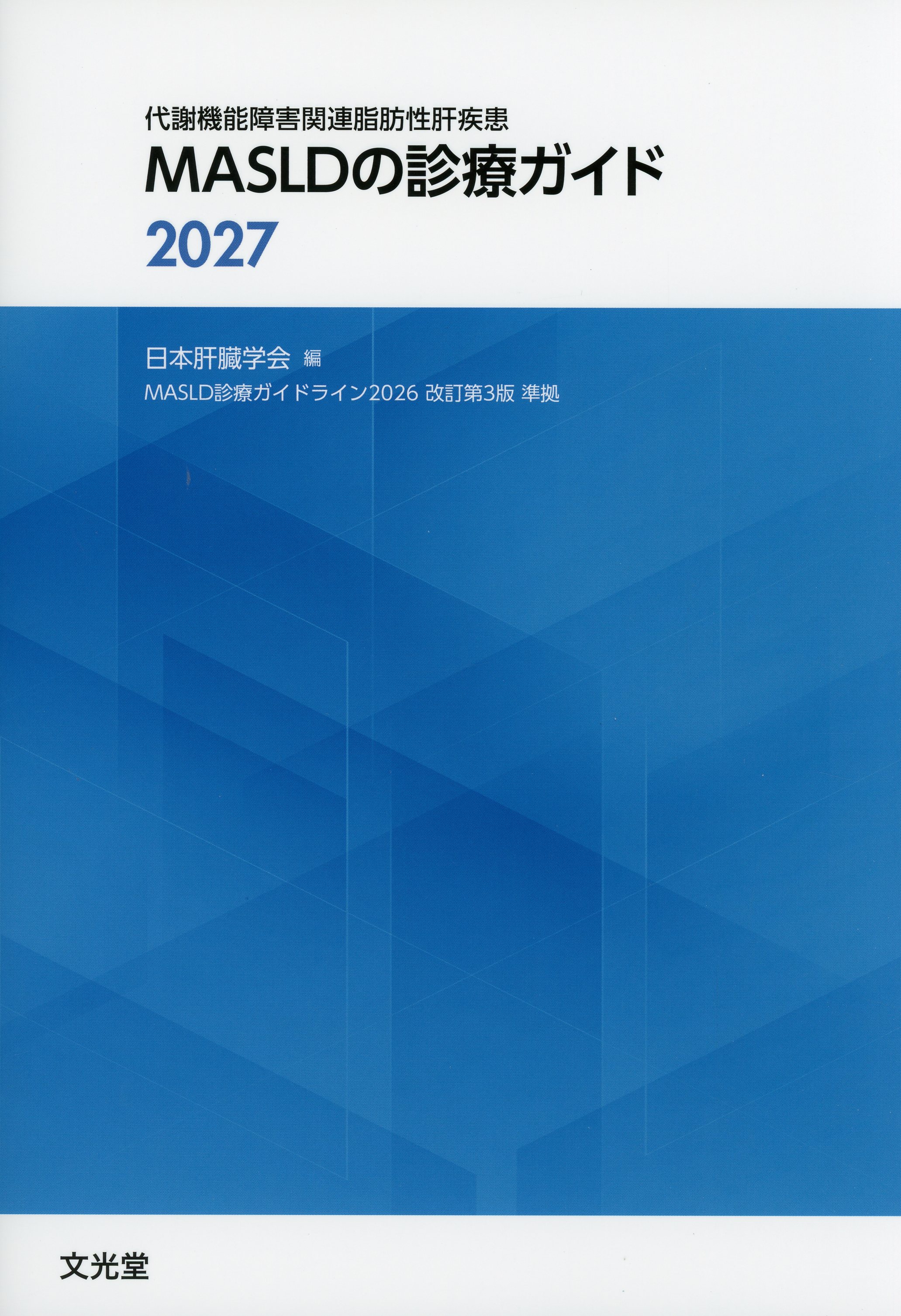 MASLDの診療ガイド2027