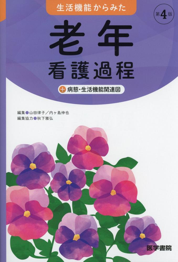 生活機能からみた　老年看護過程　+病態・生活機能関連図　第4版