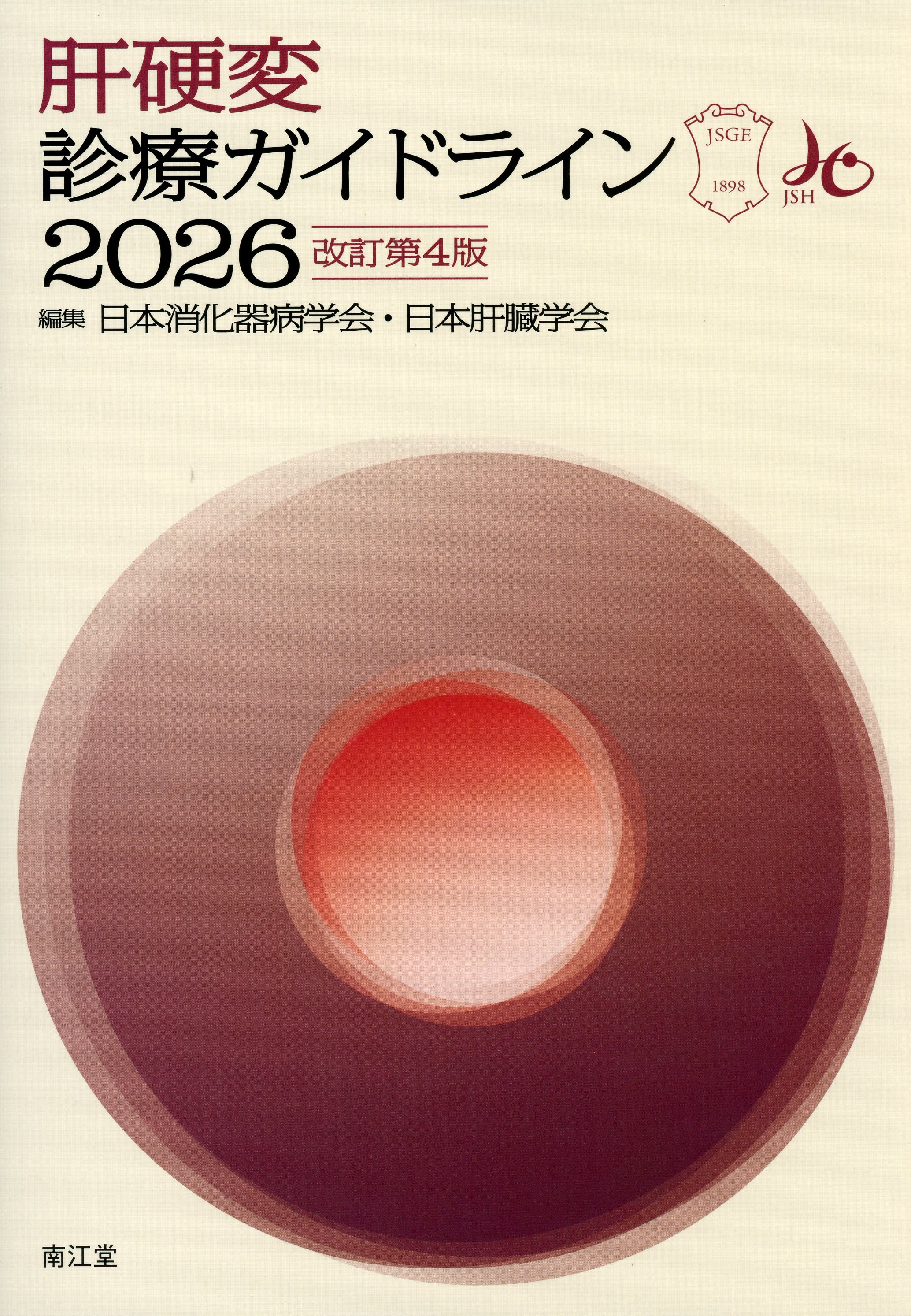 肝硬変診療ガイドライン2026改訂第4版